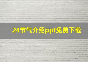 24节气介绍ppt免费下载