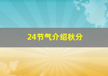 24节气介绍秋分