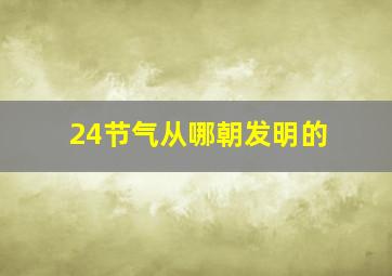 24节气从哪朝发明的