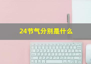 24节气分别是什么