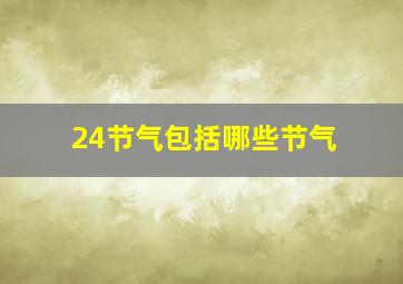 24节气包括哪些节气