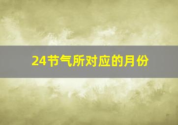 24节气所对应的月份