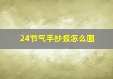 24节气手抄报怎么画