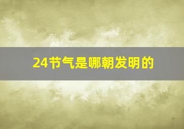 24节气是哪朝发明的