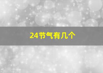 24节气有几个