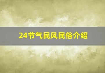 24节气民风民俗介绍