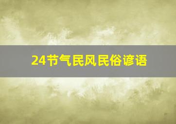 24节气民风民俗谚语