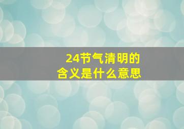 24节气清明的含义是什么意思