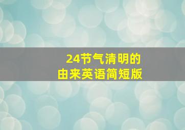 24节气清明的由来英语简短版