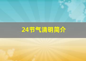 24节气清明简介