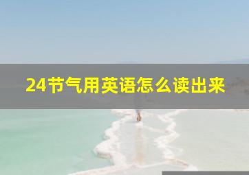 24节气用英语怎么读出来