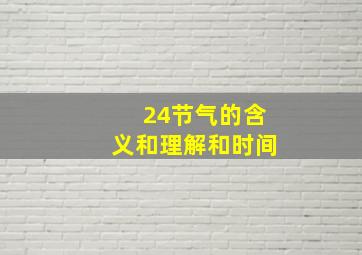 24节气的含义和理解和时间