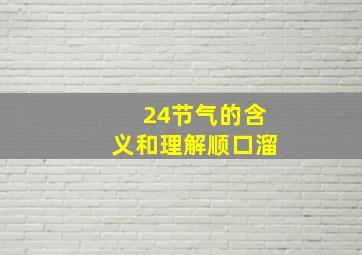 24节气的含义和理解顺口溜