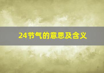 24节气的意思及含义