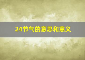 24节气的意思和意义