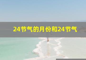 24节气的月份和24节气