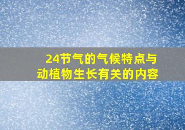 24节气的气候特点与动植物生长有关的内容