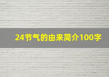 24节气的由来简介100字