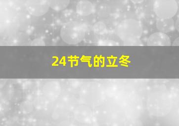 24节气的立冬