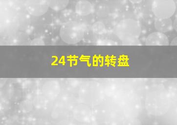 24节气的转盘