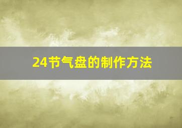 24节气盘的制作方法