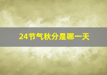 24节气秋分是哪一天