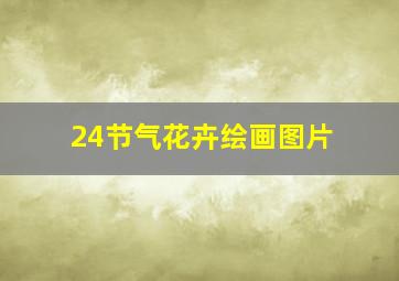 24节气花卉绘画图片