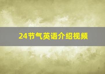 24节气英语介绍视频