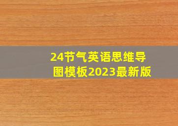 24节气英语思维导图模板2023最新版