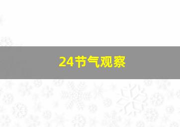 24节气观察