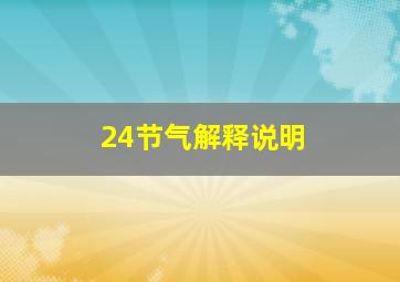 24节气解释说明