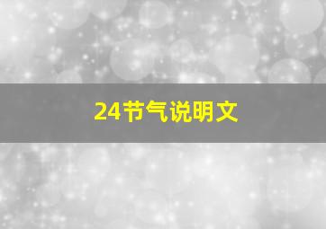 24节气说明文