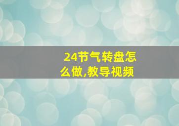 24节气转盘怎么做,教导视频