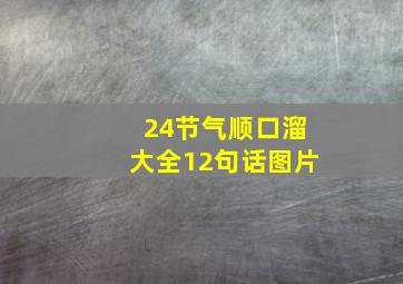 24节气顺口溜大全12句话图片