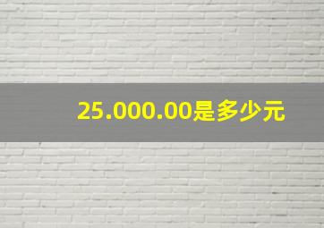 25.000.00是多少元