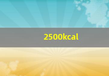 2500kcal