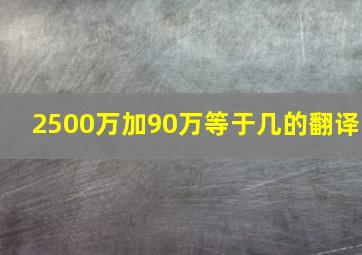 2500万加90万等于几的翻译