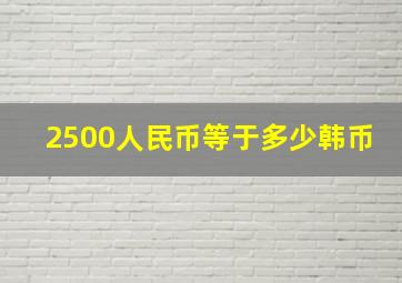 2500人民币等于多少韩币