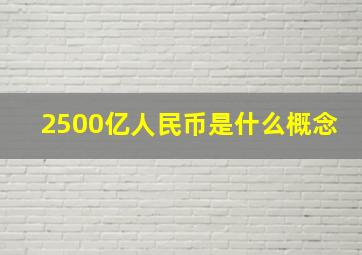 2500亿人民币是什么概念