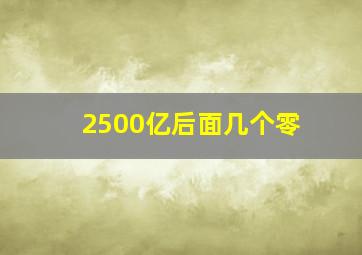 2500亿后面几个零