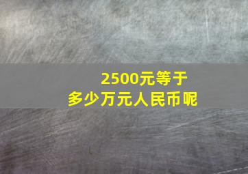 2500元等于多少万元人民币呢