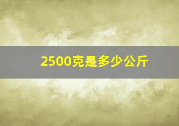 2500克是多少公斤