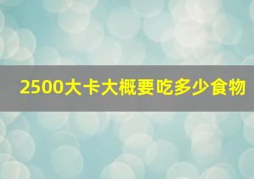 2500大卡大概要吃多少食物