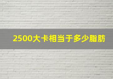 2500大卡相当于多少脂肪