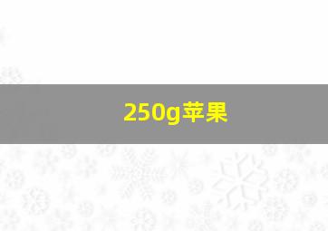 250g苹果