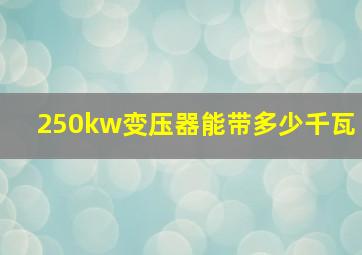 250kw变压器能带多少千瓦