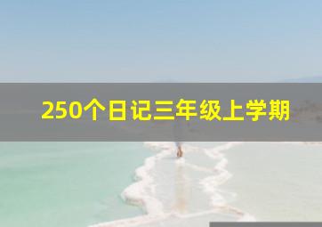 250个日记三年级上学期