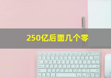 250亿后面几个零