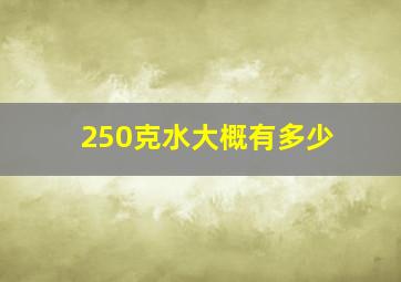 250克水大概有多少