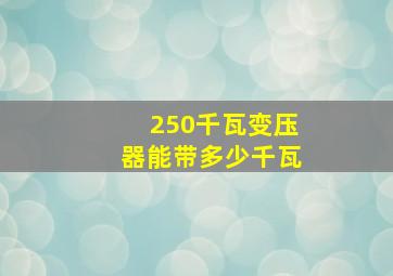 250千瓦变压器能带多少千瓦